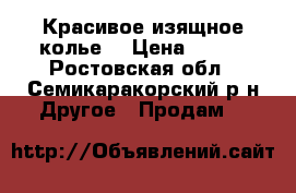 Красивое изящное колье  › Цена ­ 250 - Ростовская обл., Семикаракорский р-н Другое » Продам   